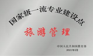 国家级一流专业建设点&nbsp;旅游管理