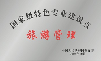 国家级特色专业建设点&nbsp;旅游管理