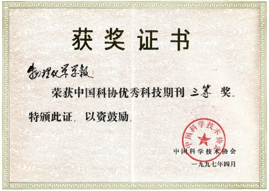 D:\工作\获奖证书\中国科协优秀科技期刊三等奖.jpg