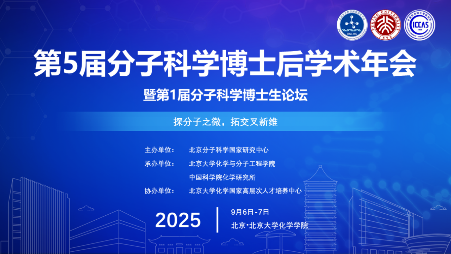 E:\绿色印刷\1-琐事\14-2025博士后年会\第5届分子科学博士后年会海报.png